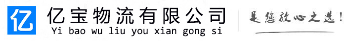 融水亿宝物流运输公司